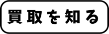買取を知る